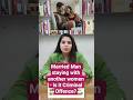 Married Man staying with another Women -Is it a Criminal offence?#trendingshorts #liveinrelationship