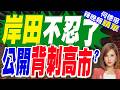 日本前首相岸田文雄:現在日本願推動中日對話的人越來越少 我十分遺憾｜岸田不忍了 公開背刺高市?｜介文汲.黃介正.栗正傑深度剖析?【何橞瑢辣晚報】精華版 @中天新聞CtiNews