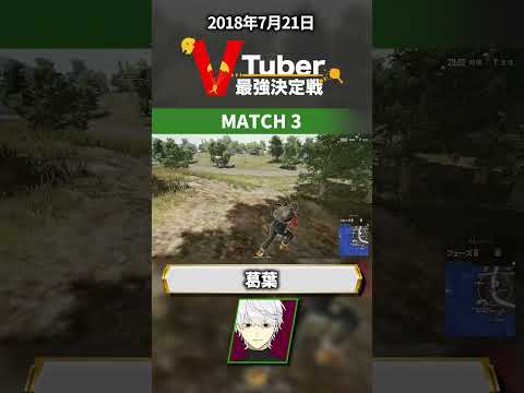 実は第一回V最強決定戦で1位をとっていた葛葉　PUBGmatch3 葛葉  #shorts