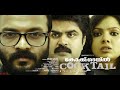 فيلم الأكشن و الإثارة الهندي باي باك كوكتيل مترجم عربي    