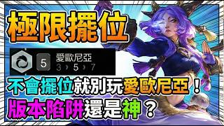 【聯盟戰棋】愛歐尼亞唯一解答：尤娜拉！教科書級「完美營運」思路，極限擺位讓對手直接絕望！｜ 雲頂之弈  TFT