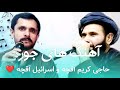 شعر جنگی های شیر و شکر حاجی کریم آقچه و حاجی اسرائیل آقچه 