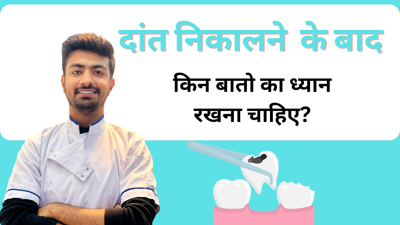 दांत  निकालने के बाद किन बातो का ध्यान रखना चाहिए ? | Post extraction instructions