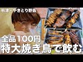 【秋津】全品100円の超巨大焼き鳥でせんべろを楽しむ酒飲みたち【秋津/焼き鳥野島】