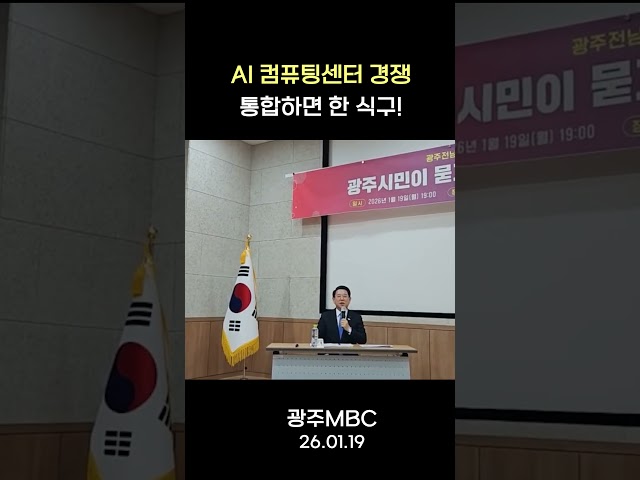 AI컴퓨팅센터 경쟁, 통합하면 한식구 #shorts