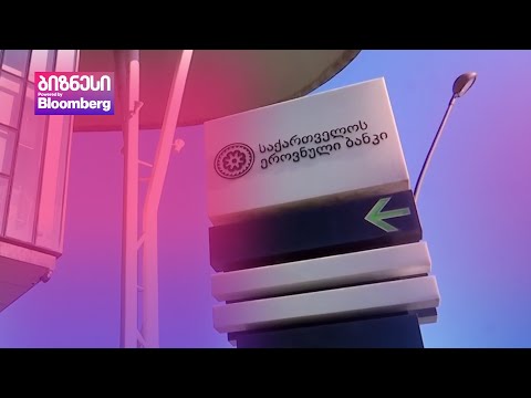 ეროვნული ბანკი ფიქსირებული სესხებისკენ იხრება