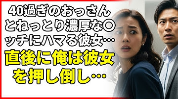 40過ぎのおっさんとねっとり濃厚な〇ッチにハマる彼女…直後に俺は彼女を押し倒し…