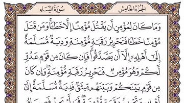 الربع الخامس من الجزء الخامس سورة النساء بصوت الشيخ ياسر الدوسري