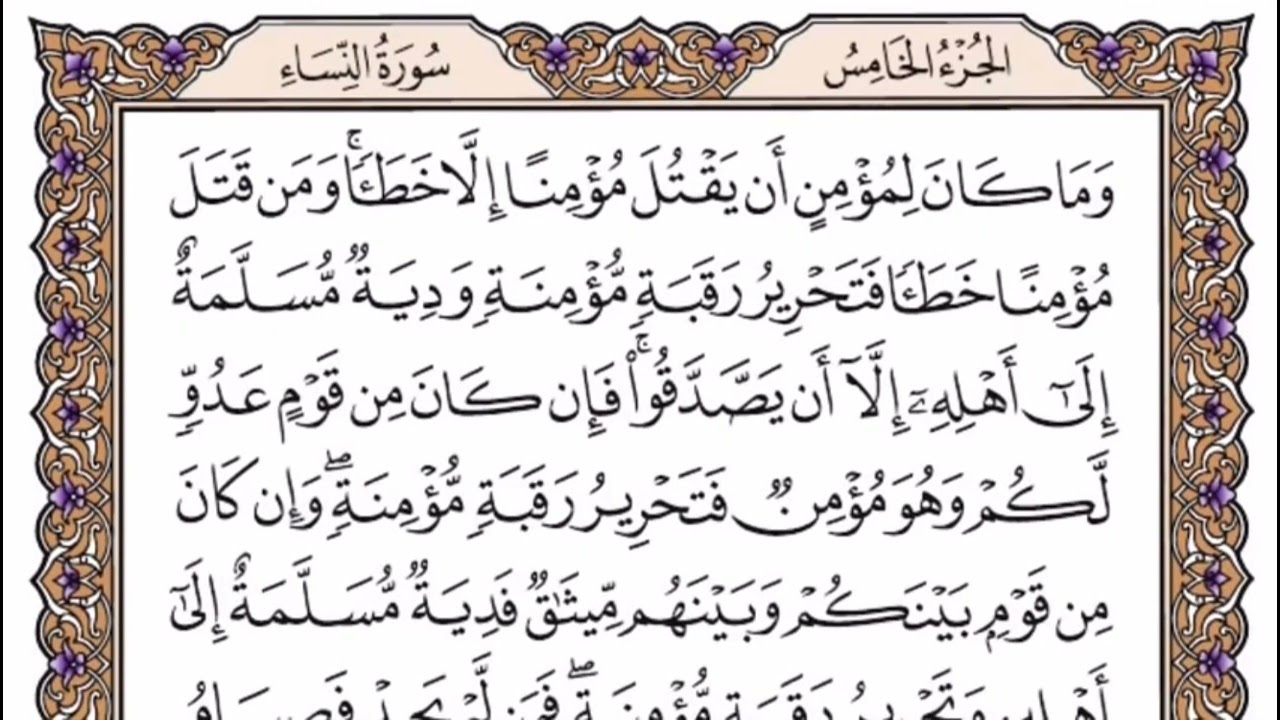 الربع الخامس من الجزء الخامس سورة النساء بصوت الشيخ ياسر الدوسري