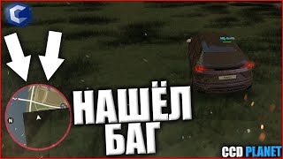 НАШЁЛ НОВЫЙ БАГ НА CCD PLANET!? ЧТО ЭТО!? MTA