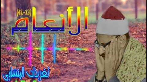 الأنعام 13*41 من روائع الشيخ محمد صديق المنشاوى بجوده ممتازه (تلاوه إذاعيه)