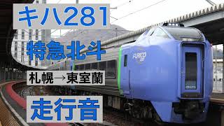【エンジン直上】　キハ281系　特急北斗　札幌→東室蘭　走行音　JR北海道　千歳線　室蘭線