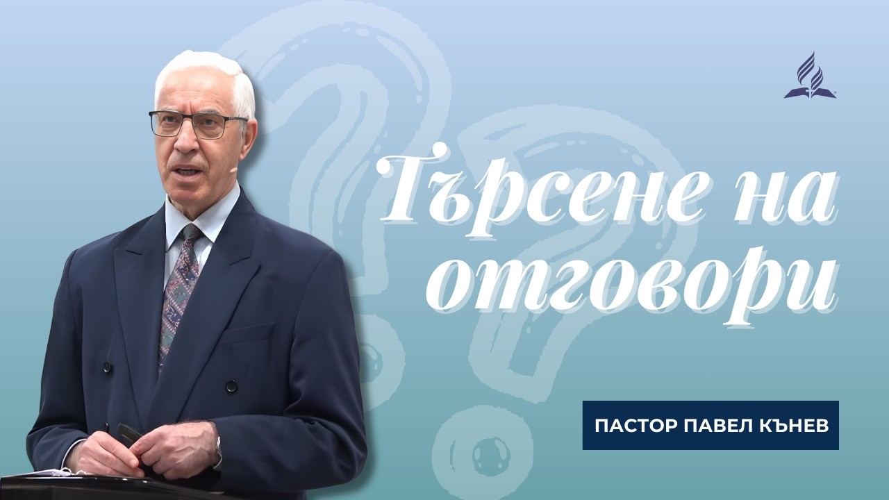 Търсене на отговори - пастор Павел Кънев