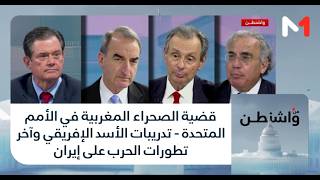 قضية الصحراء المغربية في الأمم المتحدة تدريبات الأسد الإفريقي وآخر تطورات الحرب على إيران