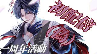 【初配信(偽)】夜晚的音樂會要..好了啦不用講第二次!…