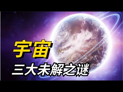 宇宙三大未解之谜，宇宙外面是什么样？答案也许永远都找不到