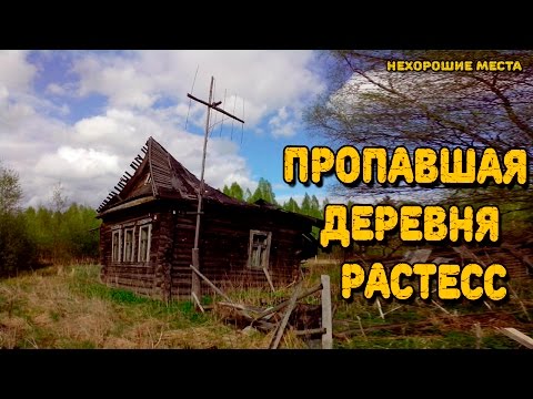 Страшные места России : Растесс - пропавшая деревня.