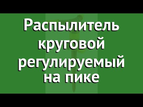 Распылитель круговой регулируемый на пике (Grinda) обзор 8-427610_z01