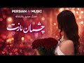 Persian AI Music اهنگ جدید عاشقانه چشمان نازت 