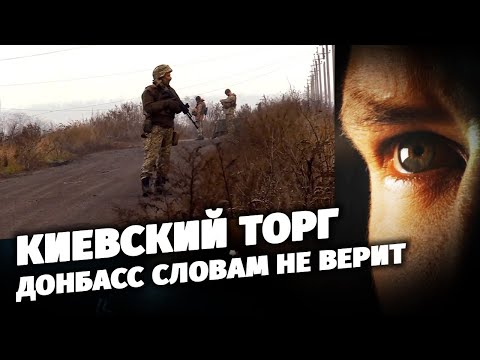 Киевский торг. Донбасс словам не верит