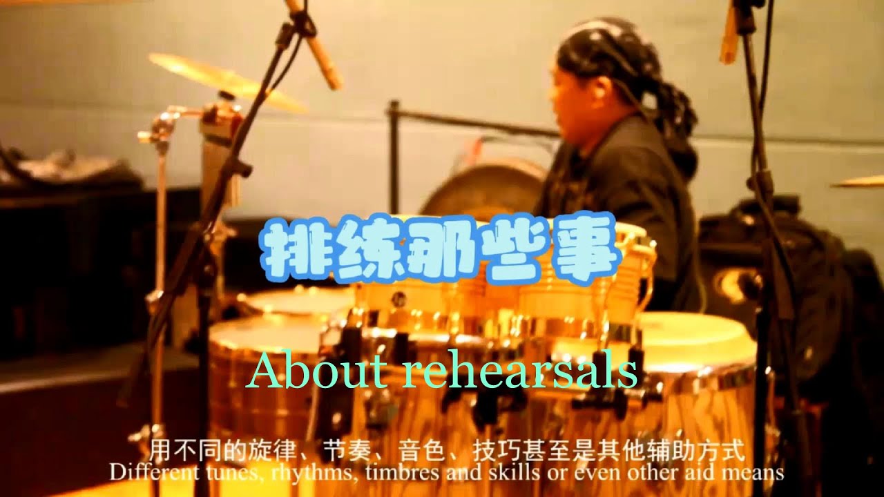 纪录片之003排练那些事About rehearsals - YouTube