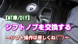 Mt車 Diy シフトノブを交換する シフト操作は優しくね Youtube