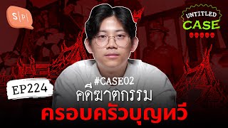 คดีฆาตกรรมครอบครัวบุญทวี ยชญ์'s Case | Untitled Case แบ่งขาย EP224