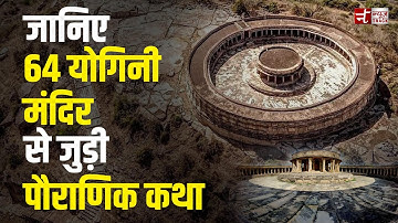 जानिए 64 योगिनी मंदिर से जुड़ी पौराणिक कथा | Chausath Yogini Temple