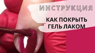 КАК ПОКРЫТЬ ГЕЛЬ ЛАКОМ НОВИЧКУ. Инструкция. ГЕЛЬ ЛАК ДЛЯ НАЧИНАЮЩИХ Гель лак в домашних условиях