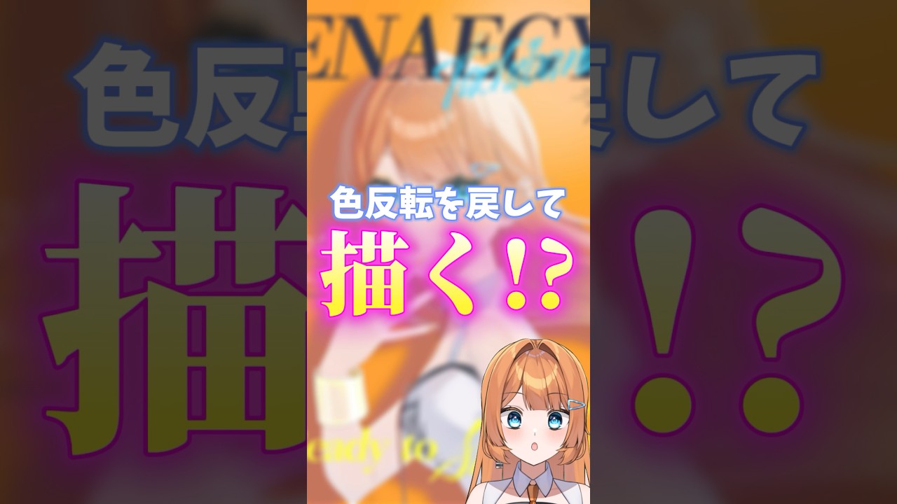 色反転した絵を戻して描いたらどうなる！？ #個人vtuber #illustration #drawing #イラストメイキング #手描き #shorts