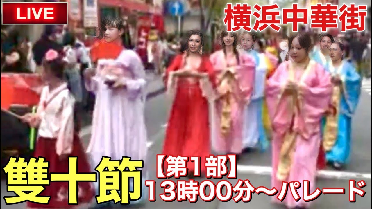 【横浜ライブ配信】中華街『雙十節』第1部 パレード Live China town YOKOHAMA  