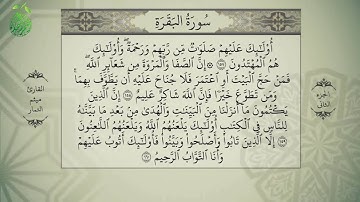 القرآن الكريم - بصوت ميثم التمار - الجزء الثاني - alquran alkareem -juz 2 Maytham Al Tammar