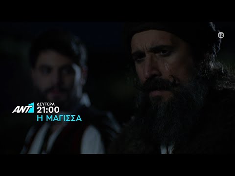 Η Μάγισσα – Δευτέρα στις 21:00