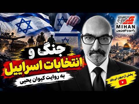 جنگ و انتخابات اسرائیل با دکتر کیوان یحیی