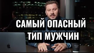 Один из самых опасных типов мужчин