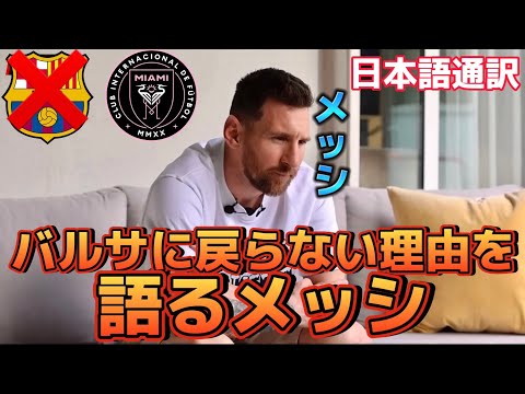 [メッシ] バルサに戻らない理由を語るメッシ！「家族の為に…」