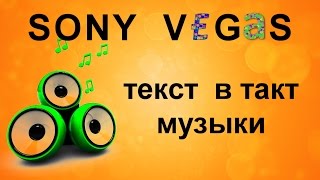 Текст в такт музыки в Sony Vegas. Как наложить музыку на текст. Плагин Boris. Уроки видеомонтажа(Урок про то, как при помощи плагина BCC DVE Basic заставить текст двигаться под мелодию. Как настроить эквалайзер..., 2016-05-31T14:19:18.000Z)