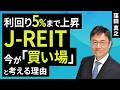 利回り5％まで上昇。J-REIT、今が「買い場」と考える理由（窪田 真之）：6月30日【楽天証券 トウシル】