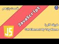 آموزش جاوا اسکریپت JavaScript - طریقه کار با Get Element By Tag Name - قسمت 11
