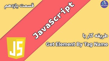 آموزش جاوا اسکریپت JavaScript - طریقه کار با Get Element By Tag Name - قسمت 11