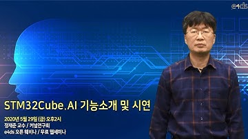 STM32Cube.AI 기능소개 및 시연