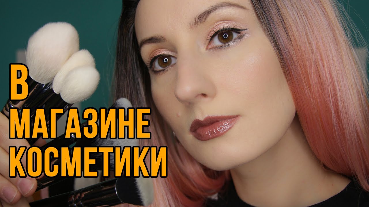 Усни За 5 Минут 😴Усыпляющий Шепот, Глубокое Расслабление 😴 Ролевая Игра В Магазине Косметики * АСМР