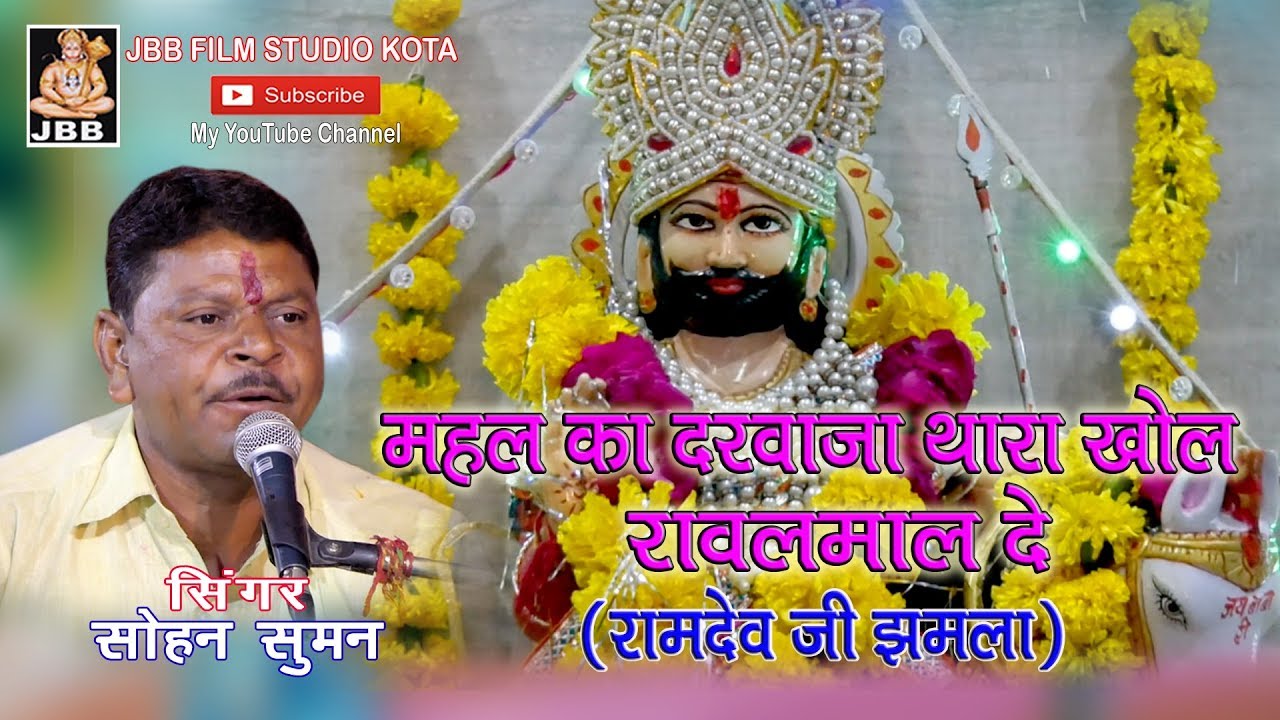 महल का दरवाजा थारा खोल रावलमालदे (रामदेव जी झमला ) l सोहन सुमन l JBB STUDIO KOTA