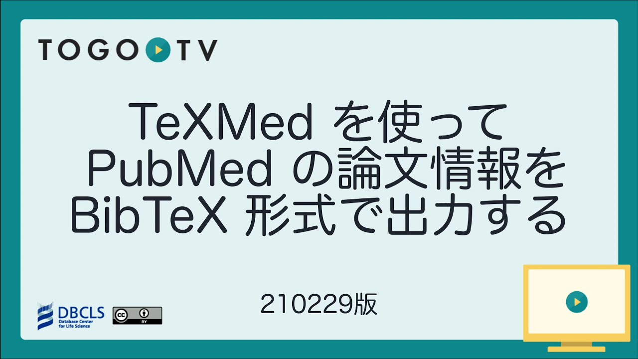 Texmedを使ってpubmedの論文情報をbibtex形式で出力する Togotv