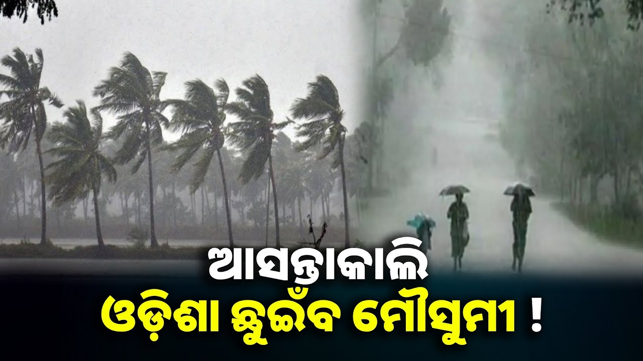 ଲଘୁଚାପ ପ୍ରଭାବରେ ଆଗାମୀ ଚାରି ଦିନ ଯାଏ ରାଜ୍ୟରେ ପ୍ରବଳରୁ ଅତି ପ୍ରବଳ ବର୍ଷା || Knews odisha