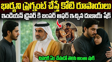 నా భార్యని తల్లిని చేస్తే నిన్ను కోటీశ్వరుడిని చేస్తా | Dubai Sheikh Offered Indian Driver