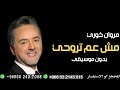 عم بتروحي مرون خوري بدون موسيقى دف