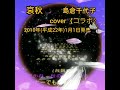 🌺【哀秋】(1)   島倉千代子   2010年(平成22)1月1日リリース   cover〈コラボ〉〈Sakaguchi &amp; あ〜ちゃん〉
