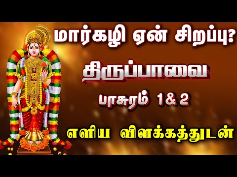 திருப்பாவை - பாசுரம் 1 & 2 | மார்கழி மாதத்தின் ஆன்மீக ரகசியம் | ஆண்டாள் அருளுரை |#margazhi