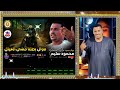 محمود سليم بطلنا مشي العيال النسخه الاصليه